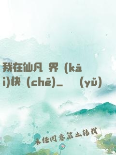 我在仙凡兩界開(kāi)快車(chē)