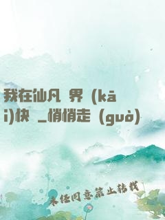 我在仙凡兩界開(kāi)快車