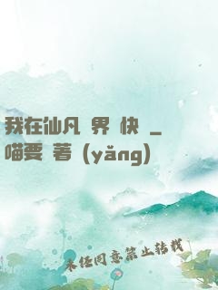 我在仙凡兩界開快車