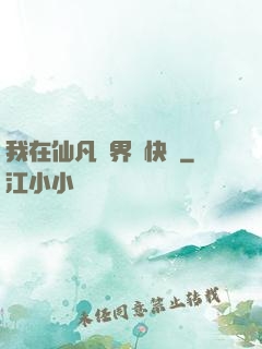 我在仙凡兩界開快車
