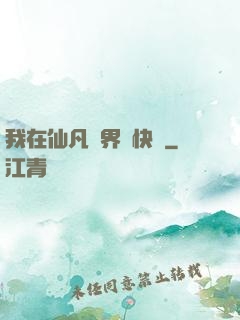 我在仙凡兩界開快車