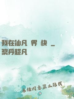 我在仙凡兩界開快車