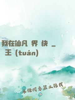 我在仙凡兩界開快車