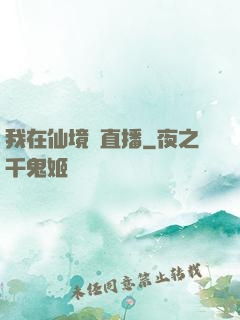 我在仙境開直播