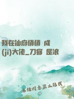 我在仙府悄悄茍成滿級(jí)大佬