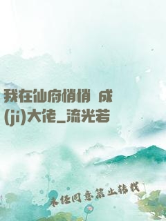 我在仙府悄悄茍成滿級(jí)大佬