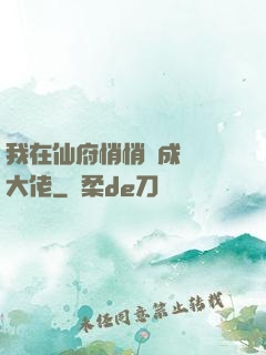 我在仙府悄悄茍成滿級大佬