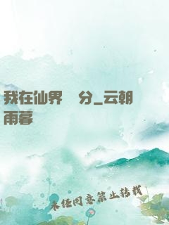 我在仙界掙積分