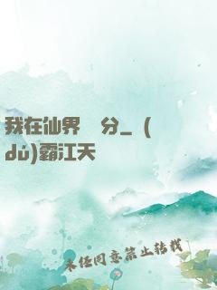 我在仙界掙積分