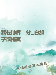 我在仙界掙積分
