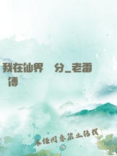 我在仙界掙積分