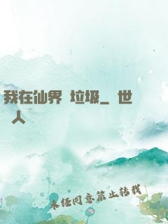我在仙界撿垃圾