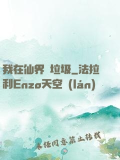 我在仙界撿垃圾