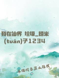 我在仙界撿垃圾
