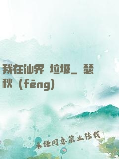 我在仙界撿垃圾