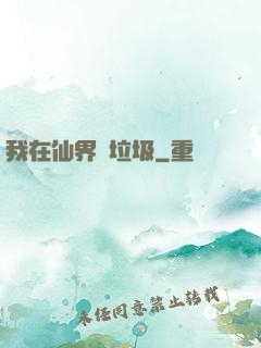 我在仙界撿垃圾
