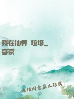 我在仙界撿垃圾
