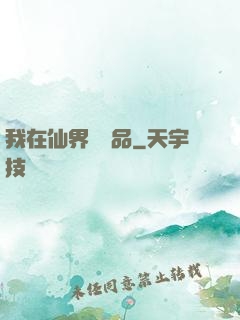 我在仙界撿廢品