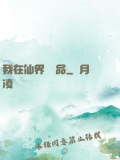 我在仙界撿廢品