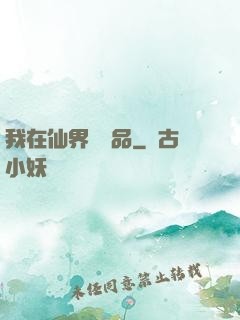 我在仙界撿廢品