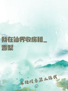 我在仙界收房租