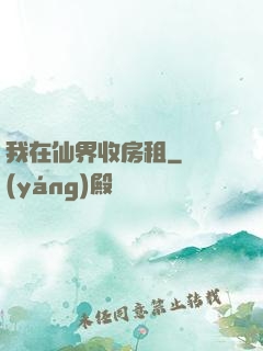 我在仙界收房租