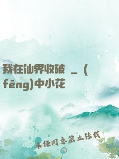我在仙界收破爛