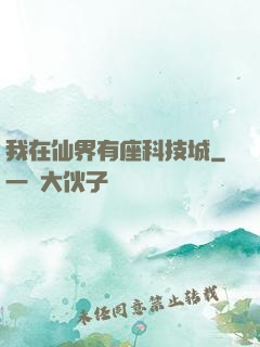 我在仙界有座科技城