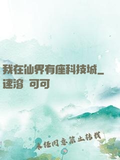 我在仙界有座科技城