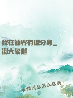 我在仙界有道分身
