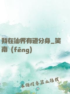 我在仙界有道分身