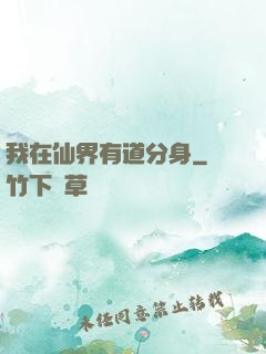 我在仙界有道分身