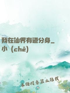我在仙界有道分身