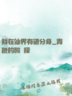 我在仙界有道分身