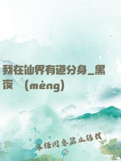 我在仙界有道分身