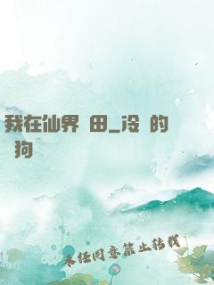 我在仙界種田