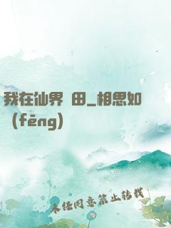 我在仙界種田