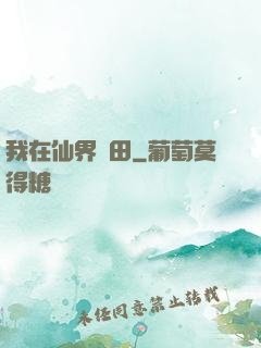 我在仙界種田