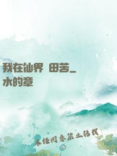 我在仙界種田苦