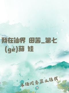 我在仙界種田苦