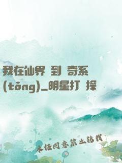 我在仙界簽到傳奇系統(tǒng)