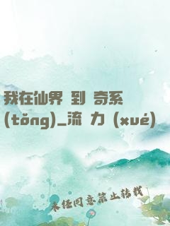 我在仙界簽到傳奇系統(tǒng)