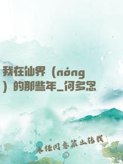 我在仙界農(nóng)場的那些年