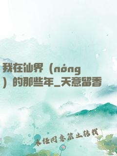 我在仙界農(nóng)場的那些年