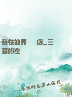 我在仙界開雜貨店