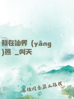 我在仙界養(yǎng)熊貓