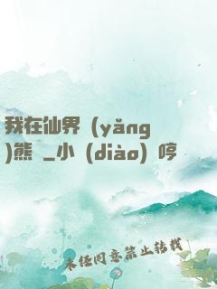我在仙界養(yǎng)熊貓