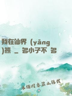 我在仙界養(yǎng)熊貓
