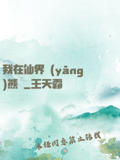 我在仙界養(yǎng)熊貓