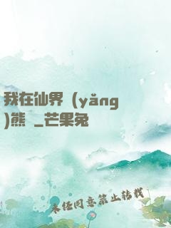 我在仙界養(yǎng)熊貓